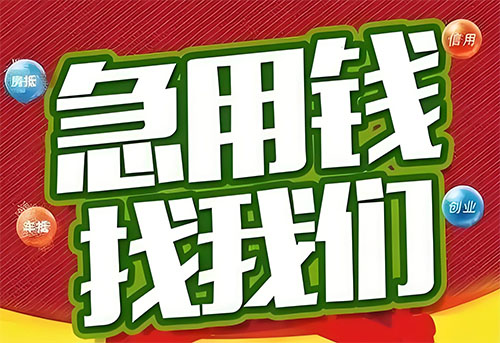 茂名空放贷款|个人无抵押借钱|急用钱生意贷